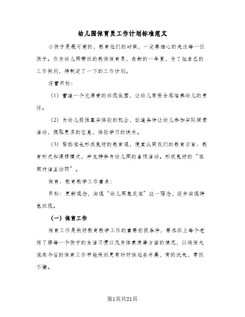 幼儿园保育员工作计划标准范文(5篇)
