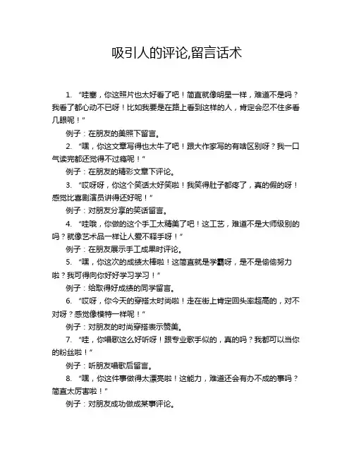 吸引人的评论,留言话术
