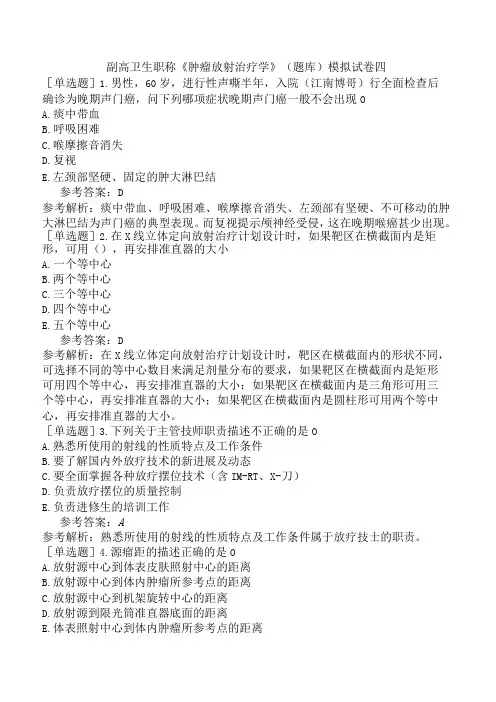 副高卫生职称肿瘤放射治疗学题库模拟试卷四