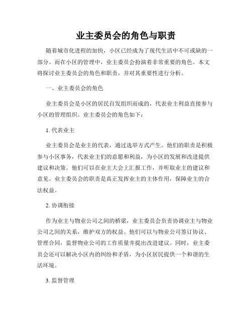 业主委员会的角色与职责
