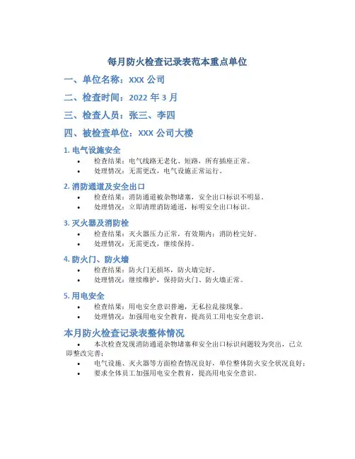 每月防火检查记录表范本重点单位
