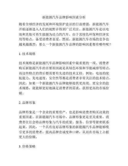 新能源汽车品牌影响因素分析