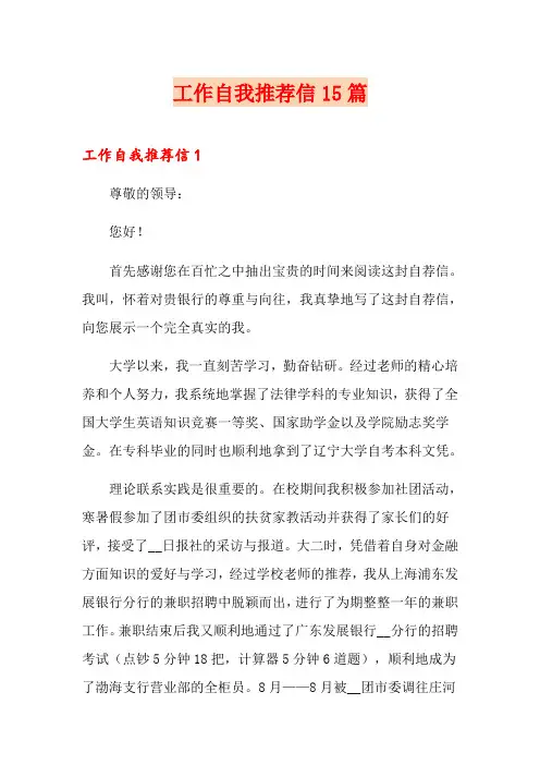 工作自我推荐信15篇