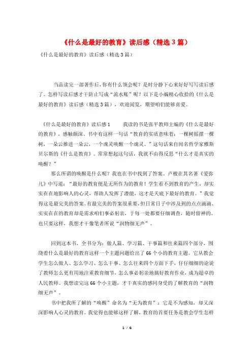 《什么是最好的教育》读后感(精选3篇)