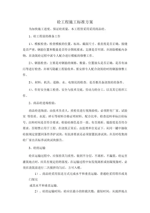 砼工程施工标准方案