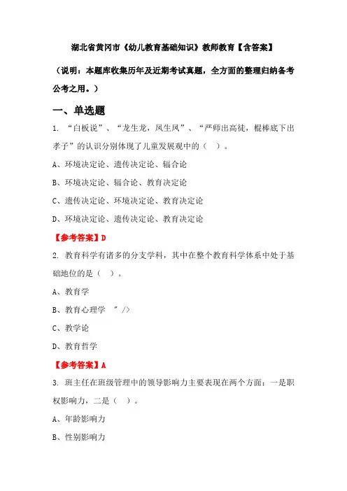 湖北省黄冈市《幼儿教育基础知识》教师教育【含答案】