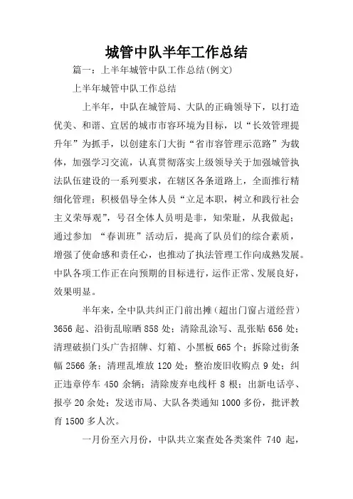 城管中队半年工作总结