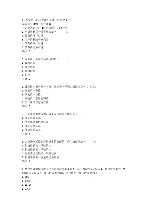 东大21春学期《财务管理》在线平时作业1【标准答案】