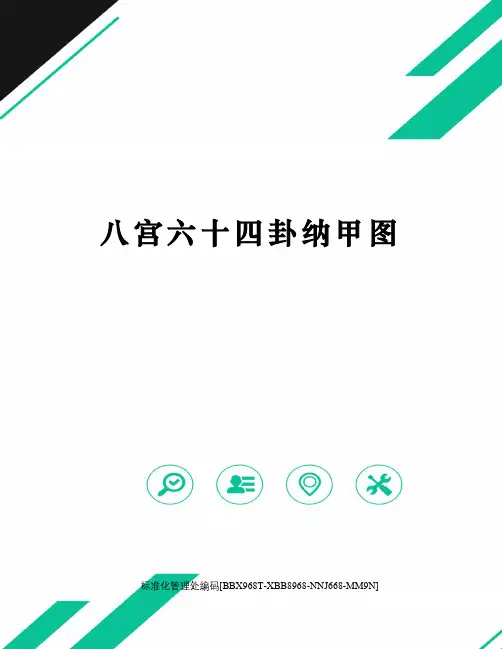 八宫六十四卦纳甲图完整版
