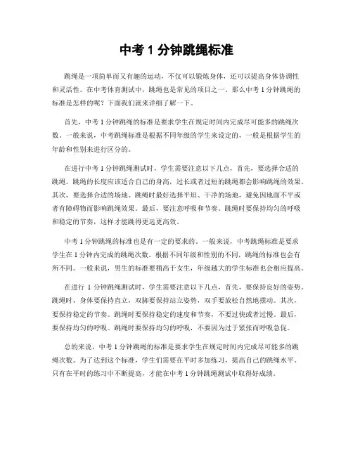 中考1分钟跳绳标准