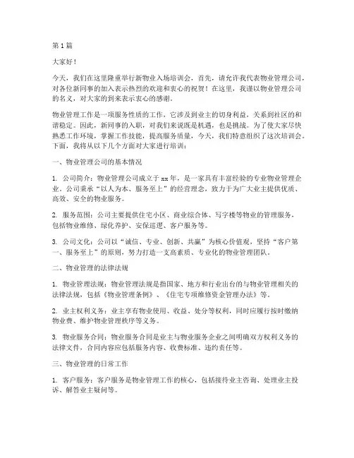 新物业入场培训会发言稿(3篇)
