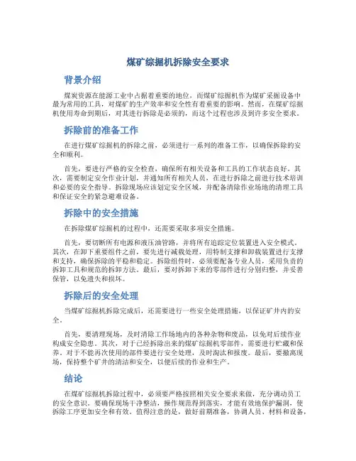 煤矿综掘机拆除安全要求