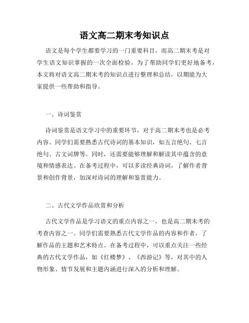 语文高二期末考知识点