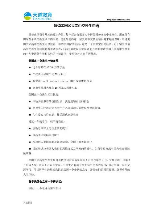 解读美国公立高中交换生申请