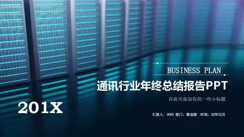 通讯行业年终总结报告通用【PPT】模板