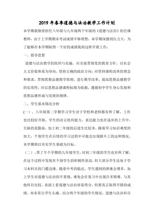 2019年春季道德与法治教学工作计划