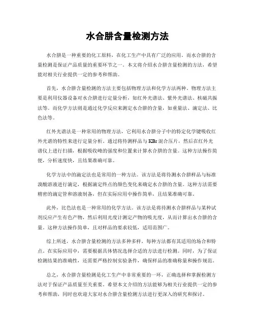 水合肼含量检测方法