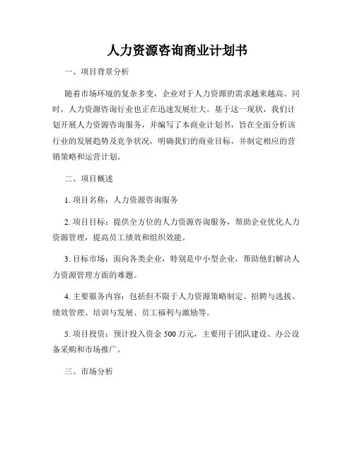 人力资源咨询商业计划书