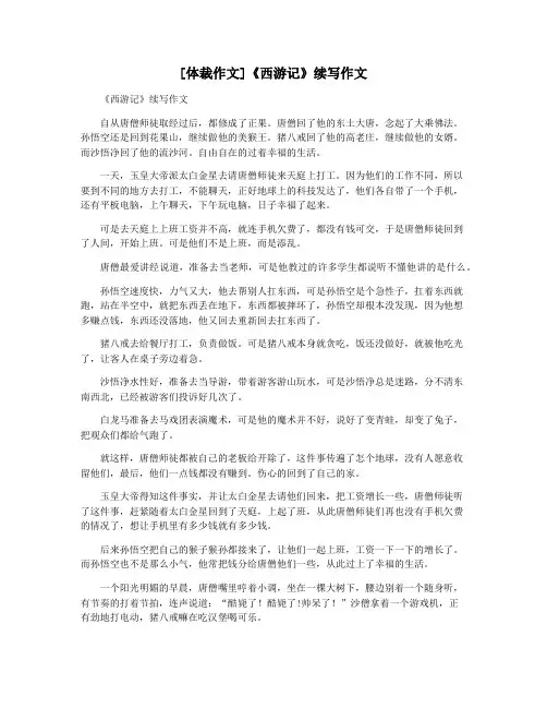 [体裁作文]《西游记》续写作文