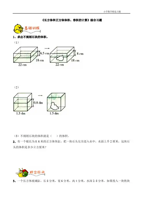 五年级下册数学青岛版《测量不规则物体的体积》综合习题