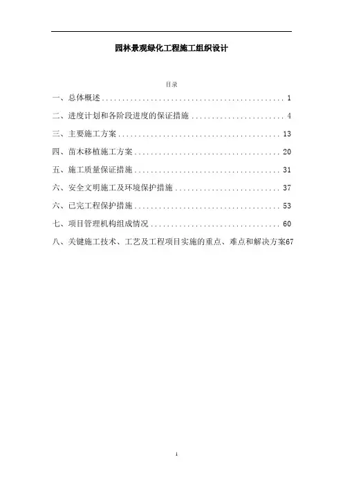 园林景观绿化工程施工组织设计