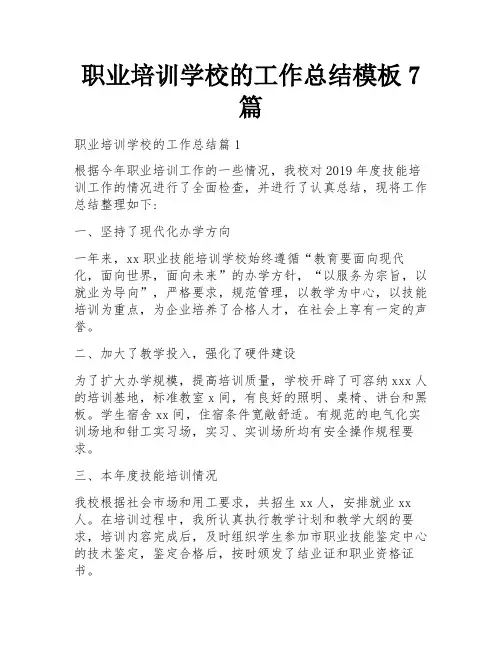 职业培训学校的工作总结模板7篇
