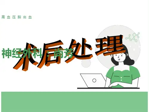 高血压脑出血术后护理课件