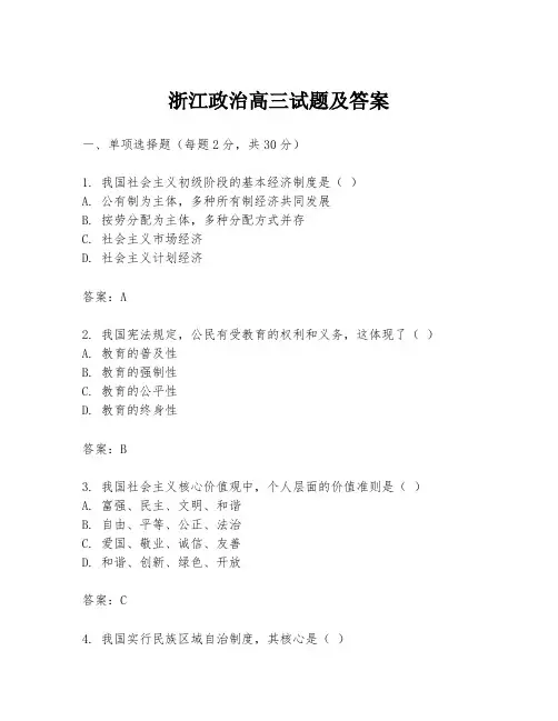 浙江政治高三试题及答案