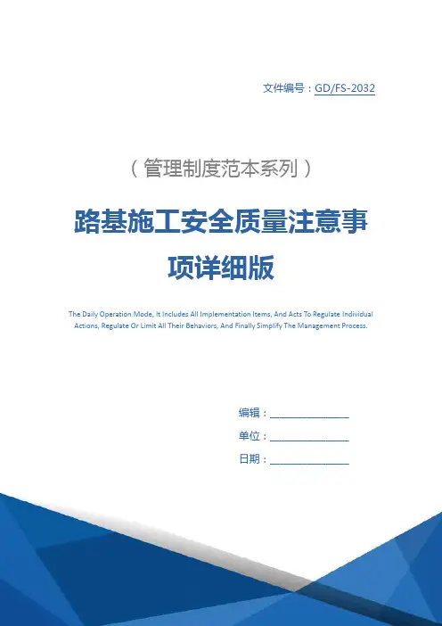 路基施工安全质量注意事项详细版