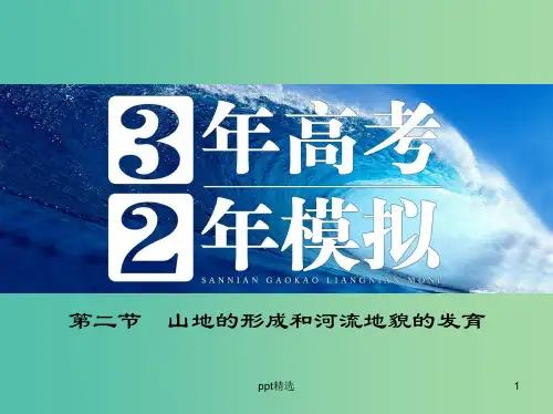 高考地理 第五单元 第二节 山地的形成和河流地貌的发育课件