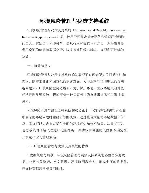 环境风险管理与决策支持系统
