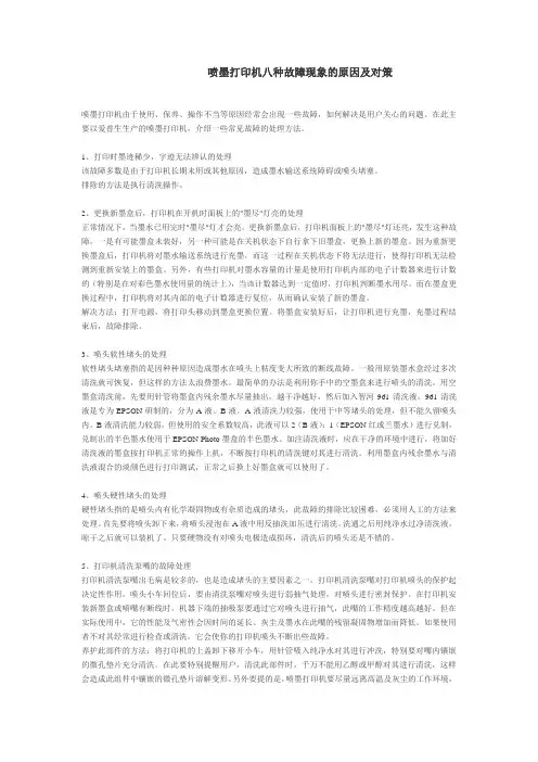 爱普生喷墨式打印机八种故障现象的原因及对策