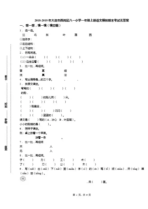 2018-2019年大连市西岗区八一小学一年级上册语文模拟期末考试无答案