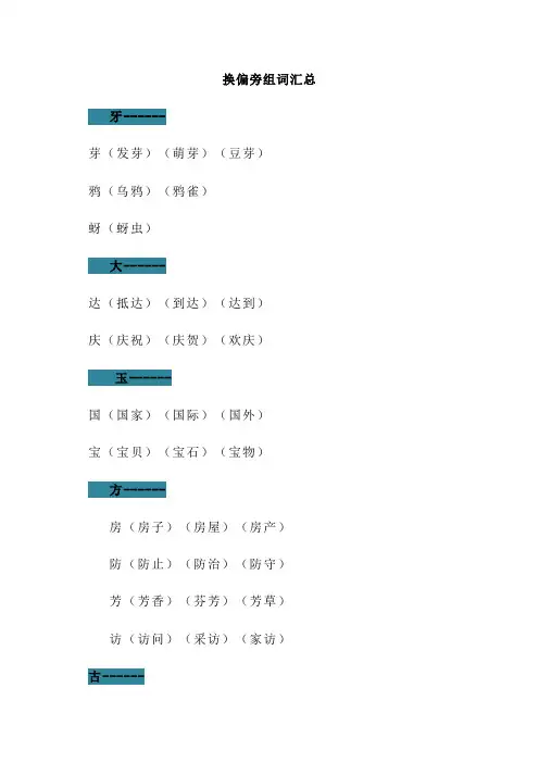 换偏旁组词汇总情况、偏旁部首专项练习、汉字偏旁部首名称表格