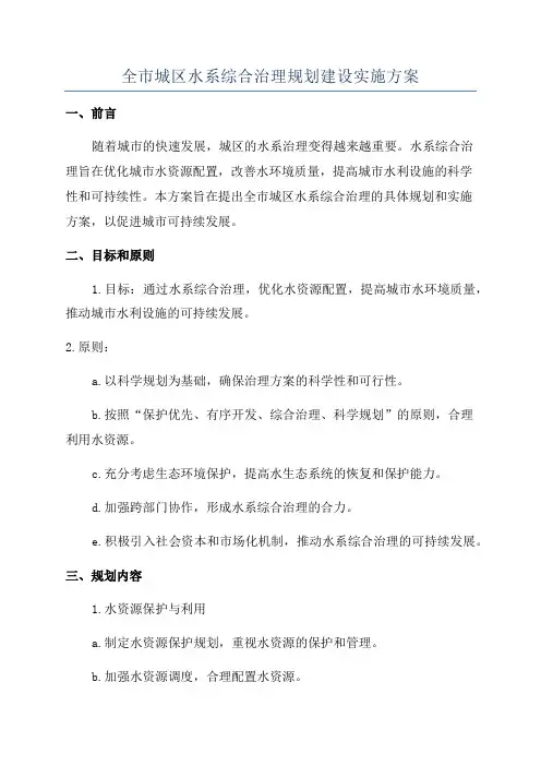 全市城区水系综合治理规划建设实施方案