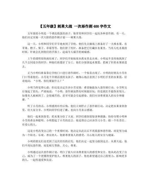 【五年级】刺果大战 一次恶作剧400字作文