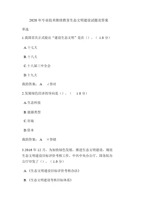 2020年专业技术继续教育生态文明建设试题及答案