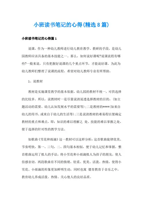 小班读书笔记的心得(精选8篇)
