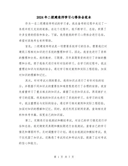 2024年二级建造师学习心得体会范本(3篇)