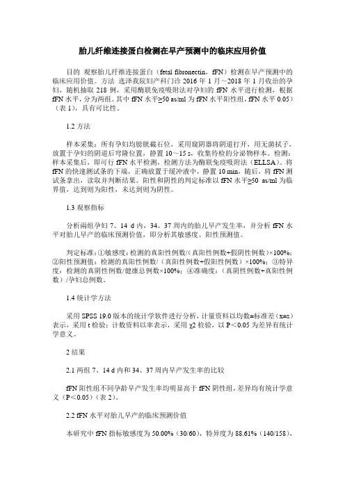 胎儿纤维连接蛋白检测在早产预测中的临床应用价值