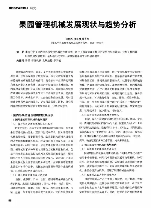 果园管理机械发展现状与趋势分析