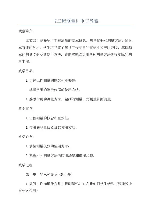 《工程测量》电子教案