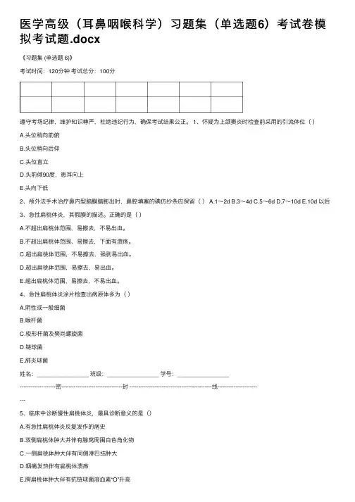 医学高级（耳鼻咽喉科学）习题集（单选题6）考试卷模拟考试题.docx