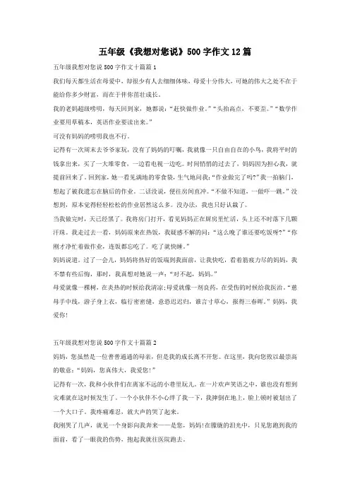 五年级《我想对您说》500字作文12篇