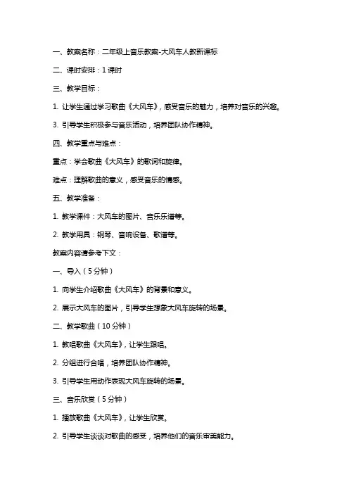 二年级上音乐教案大风车人教新课标