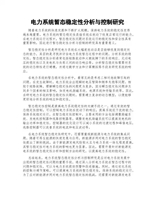 电力系统暂态稳定性分析与控制研究
