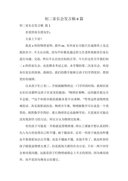 初二家长会发言稿6篇