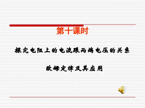 中考物理总复习课件(18)--欧姆定律及其应用(2019年10月)