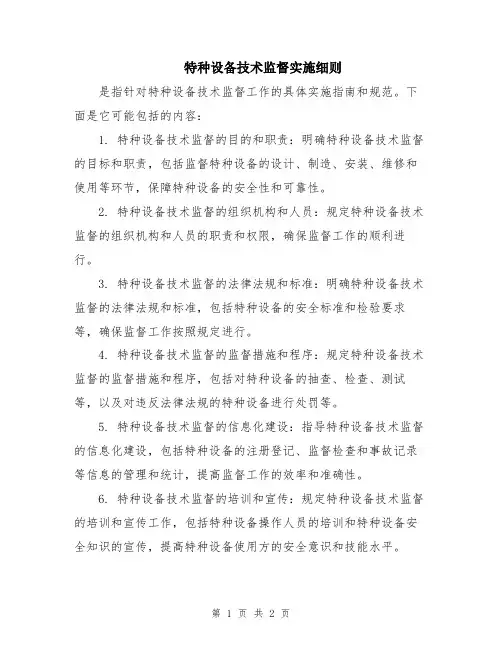 特种设备技术监督实施细则