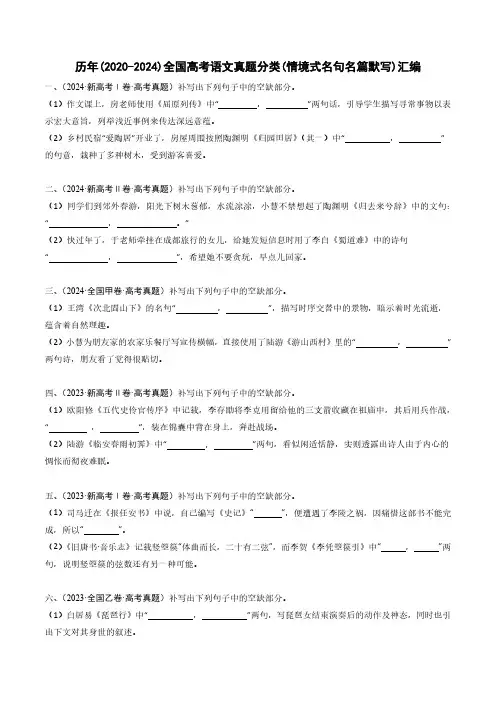 历年(2020-2024)全国高考语文真题分类(情境式名句名篇默写)汇编(附答案)